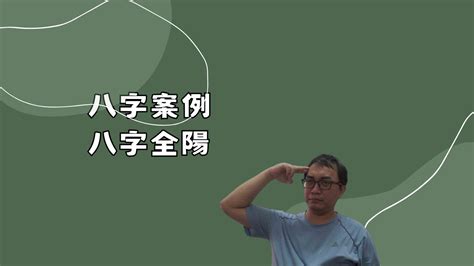 八字全陽機率|【八字全陽機率】八字全陽機率也只有不到0.002％！超級幸運？。